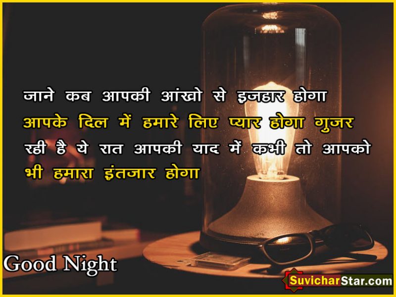 Good Night Suvichar - Good Night Thought In Hindi , HD Wallpaper & Backgrounds