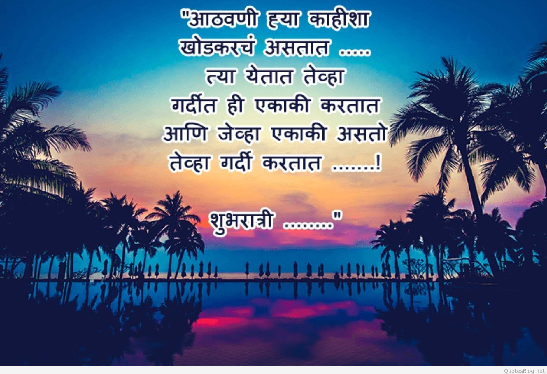 Good Night Sms In Marathi And Good Night - Good Night Quotes In Marathi , HD Wallpaper & Backgrounds