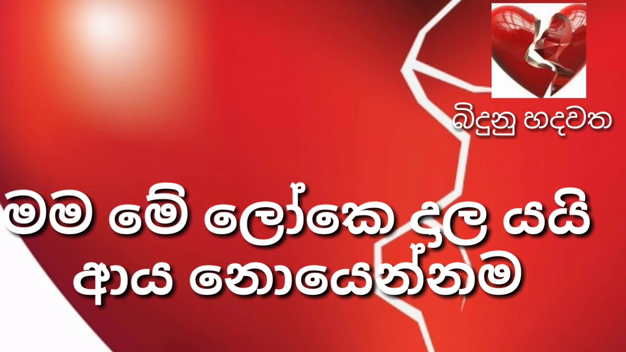Sinhala Adara Wadan - Plz Dont Break My Heart , HD Wallpaper & Backgrounds