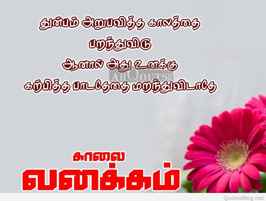 Love Good Morning Quotes Sayings Wallpapers Beautiful - Good Morning Tamil Kavithai Best , HD Wallpaper & Backgrounds