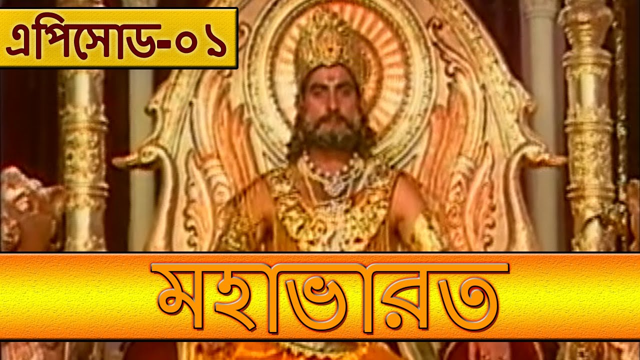 Mahabharat Bengali - Mohavarot Bangla , HD Wallpaper & Backgrounds