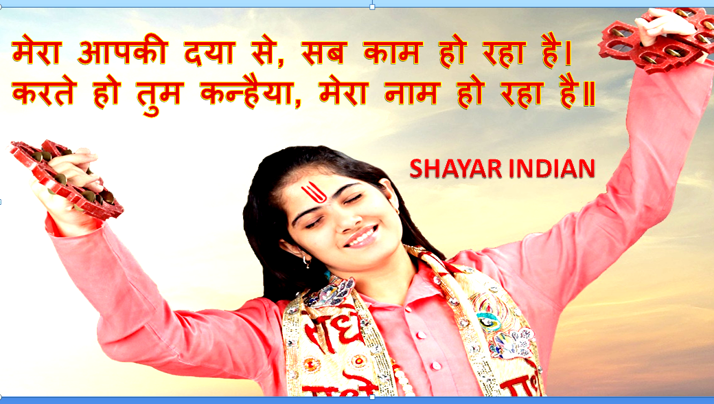 Jaya Kishori Ji Krishna Quotes Shayar Indian - Poster , HD Wallpaper & Backgrounds