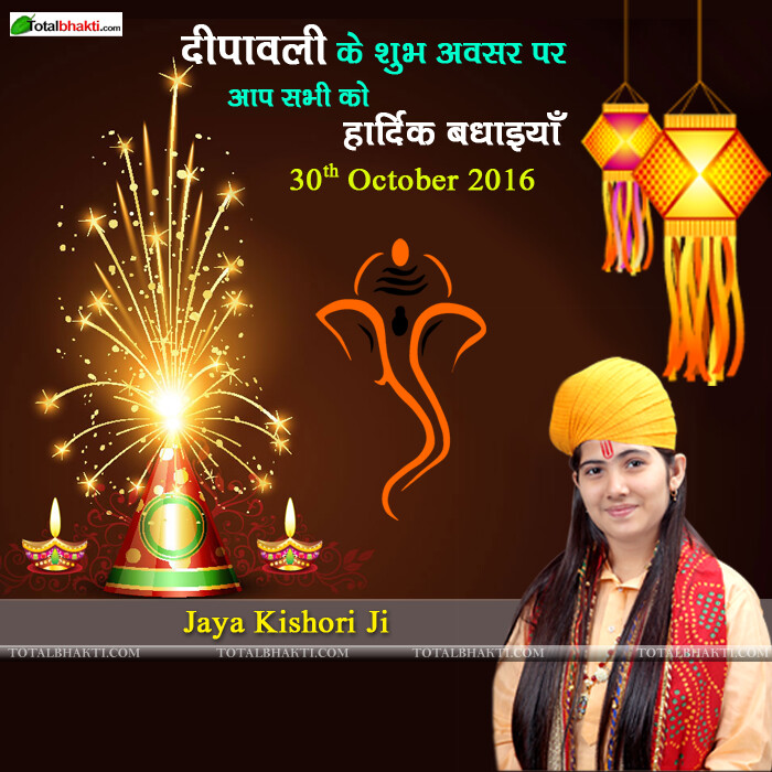 Totalbhaktiportal Jaya Kishori Ji Diwali Wishes 2016 - Happy Diwali Wallpaper Hd , HD Wallpaper & Backgrounds