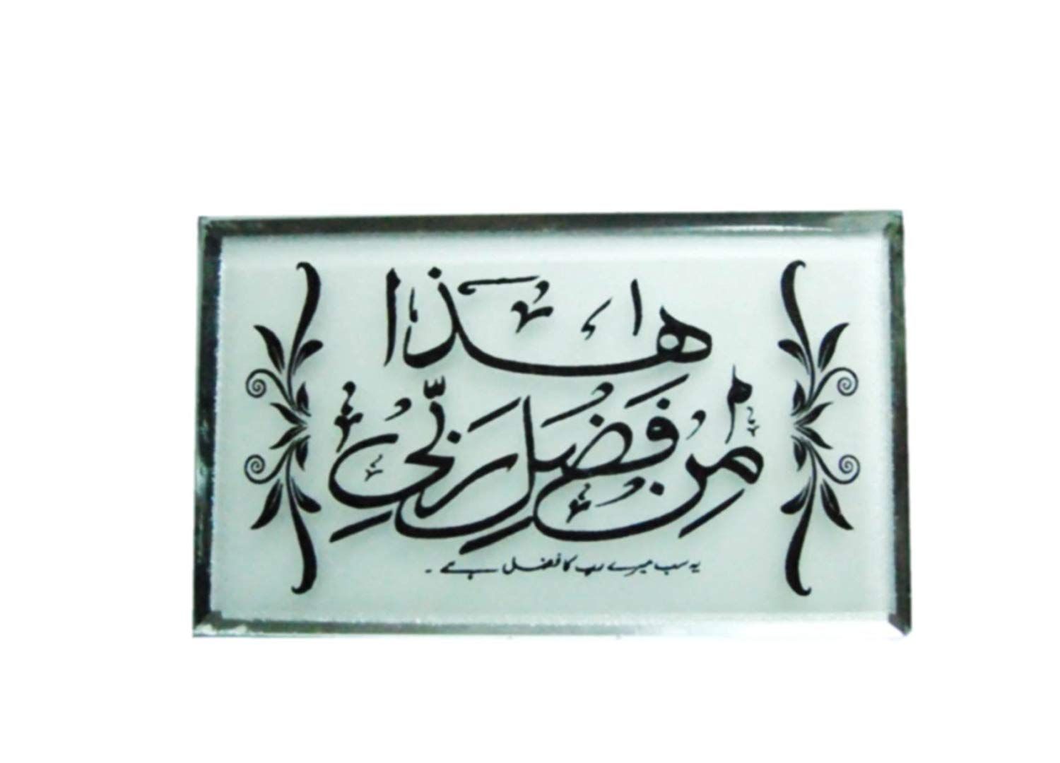 Unique Designed Islamic Verses Etched In Black On White - Haza Min Fazal E Rabbi , HD Wallpaper & Backgrounds