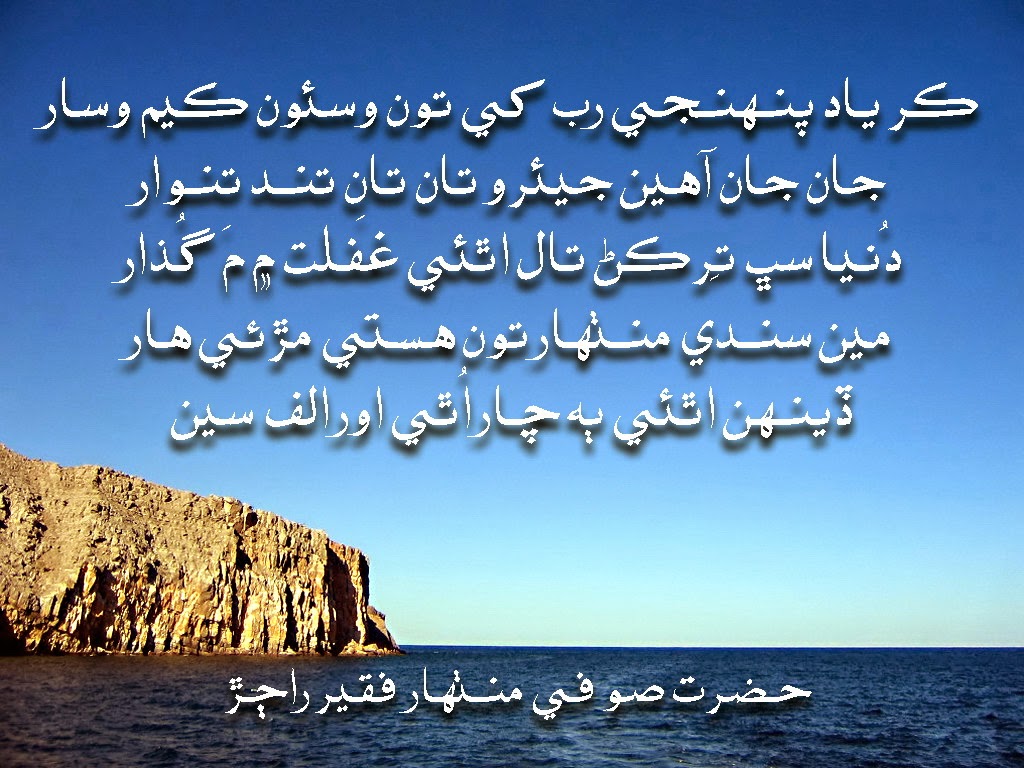 Sindhi Sufi Poetry Pictures - Sea , HD Wallpaper & Backgrounds