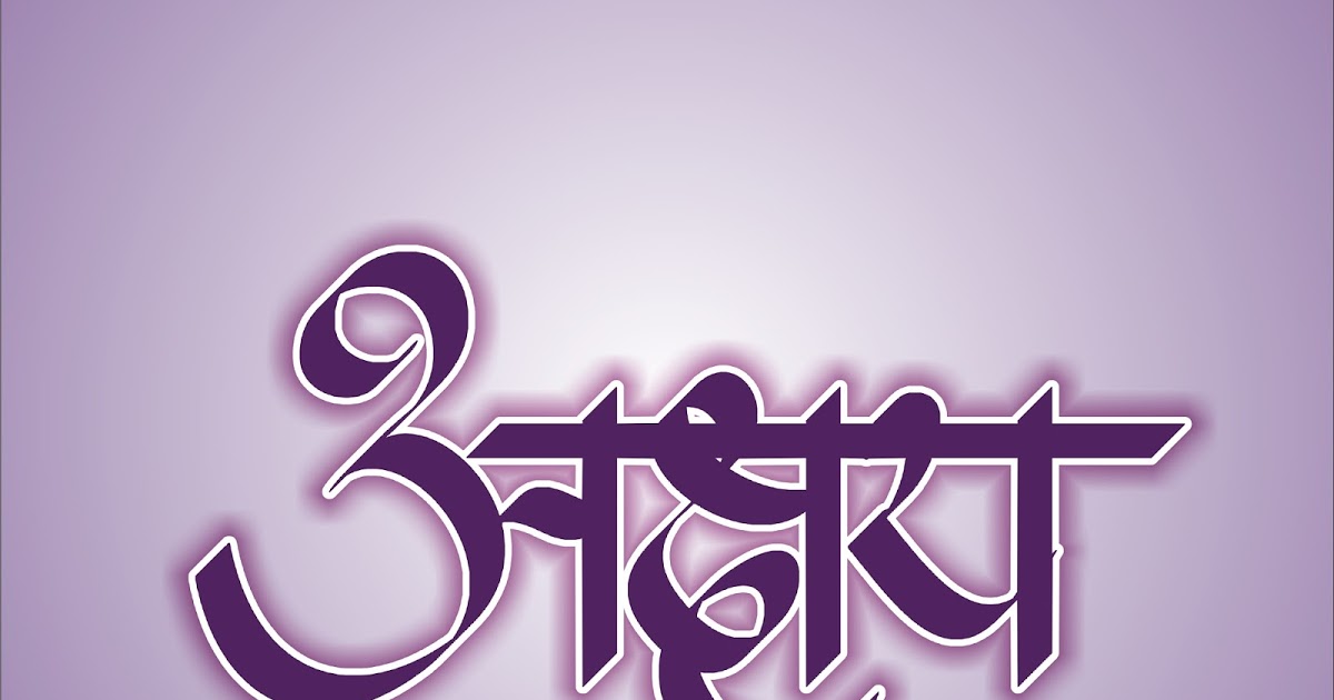 Patil Name Wallpaper In Marathi - Akshay Name Logo In Marathi , HD Wallpaper & Backgrounds