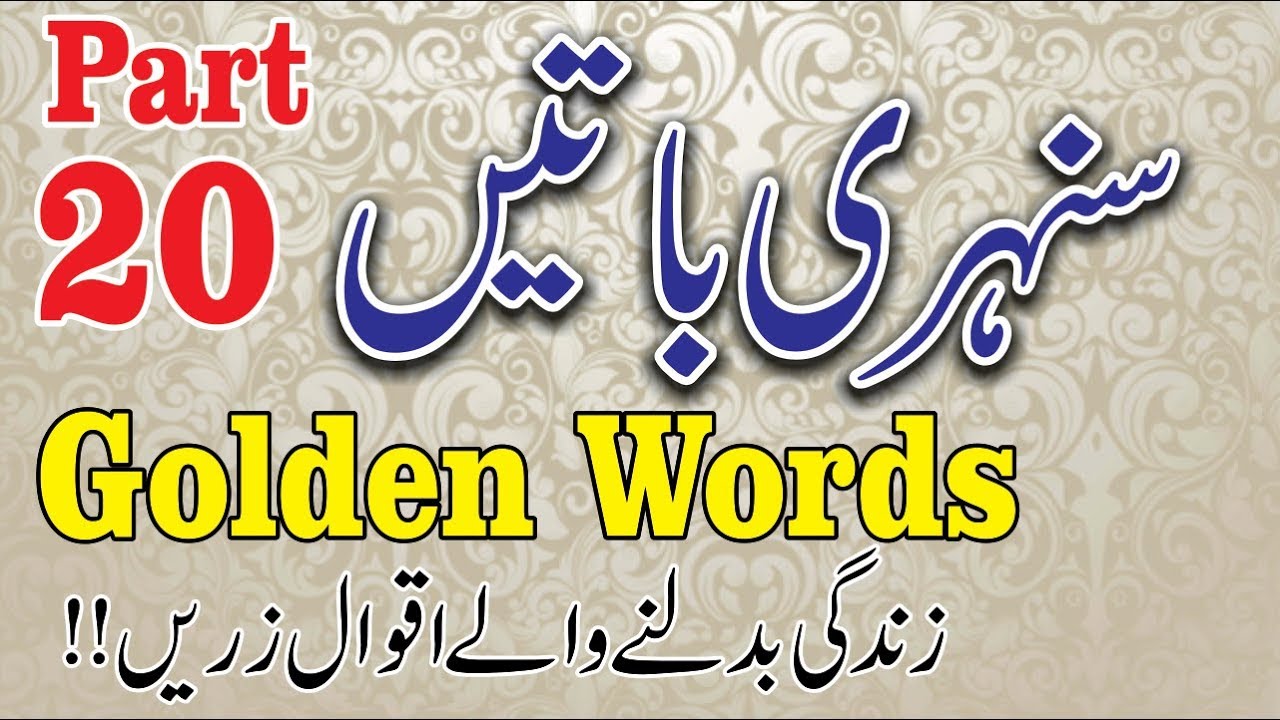 Golden Words In Hindi Urdu Part 20 - Calligraphy , HD Wallpaper & Backgrounds