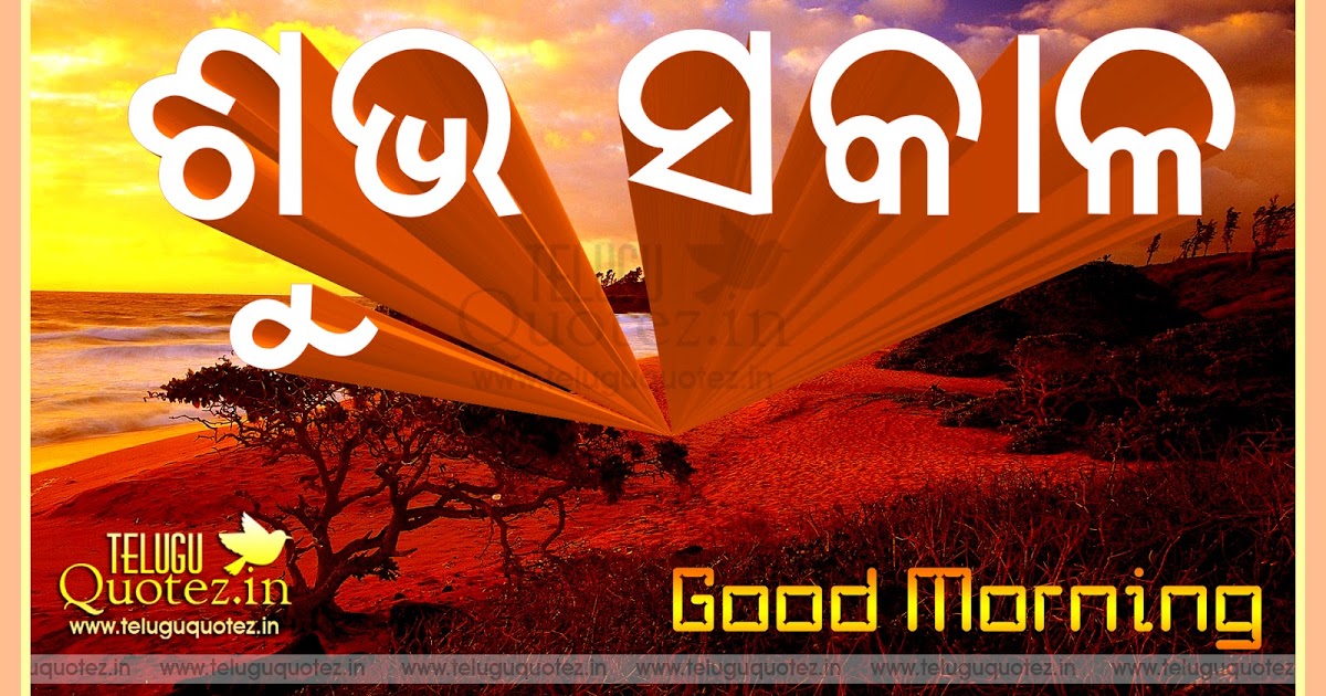 Good Morning Image Odia - New Oriya Good Morning , HD Wallpaper & Backgrounds