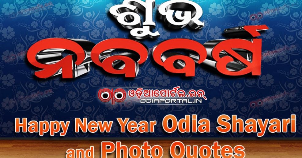 Download Happy New Year 2019 Odia Shayari And Photo - New Year Shairy In Odia , HD Wallpaper & Backgrounds