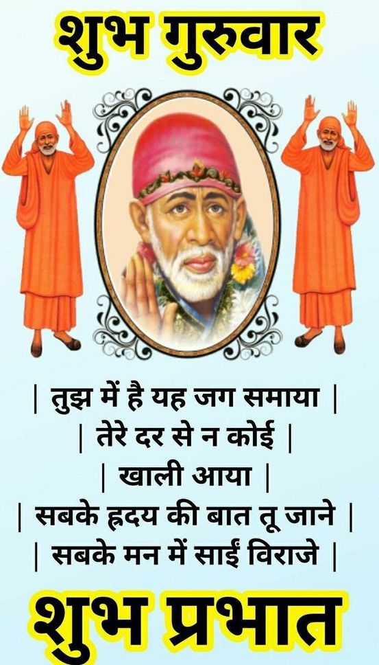 Sai Baba Guruwar Good Morning Quotes - Chand Me Sai Baba , HD Wallpaper & Backgrounds
