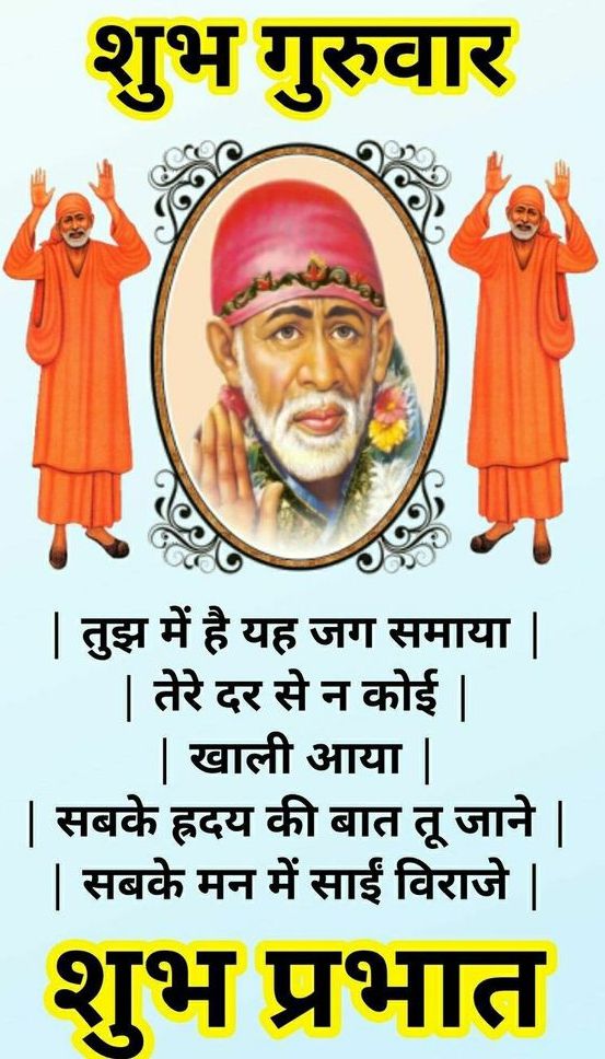Sai Baba Guruwar Good Morning Quotes Chand Me Sai Baba 655112