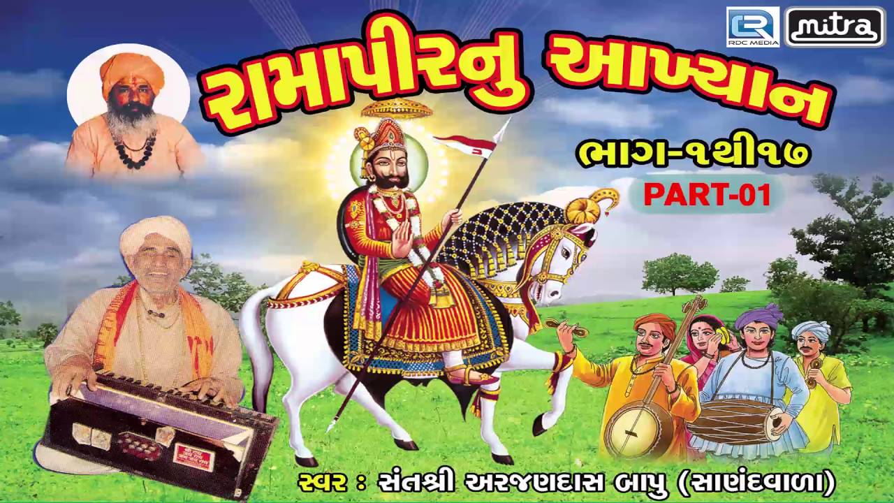Ramapir Nu Akhiyan - Ramdev Ji Maharaj , HD Wallpaper & Backgrounds