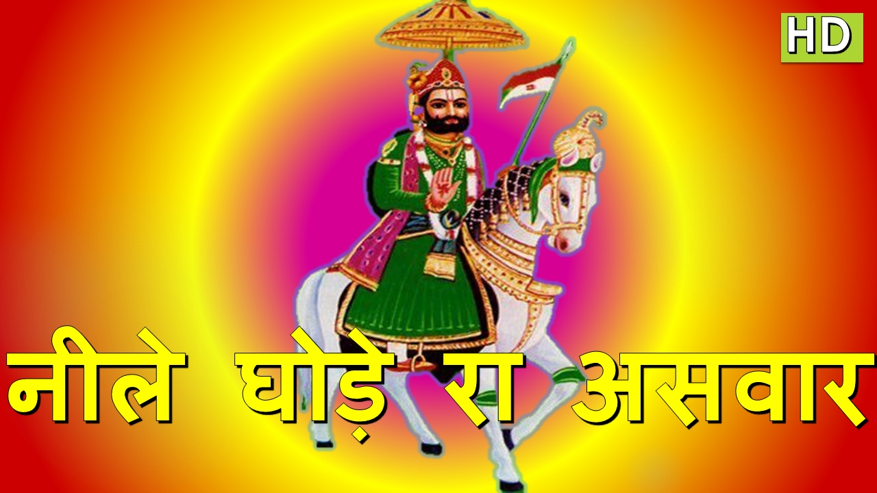 Dj Marwadi Song Baba Ramdev Ji New Rajasthani Bhajan - Baba Ramdev Ji Hd , HD Wallpaper & Backgrounds