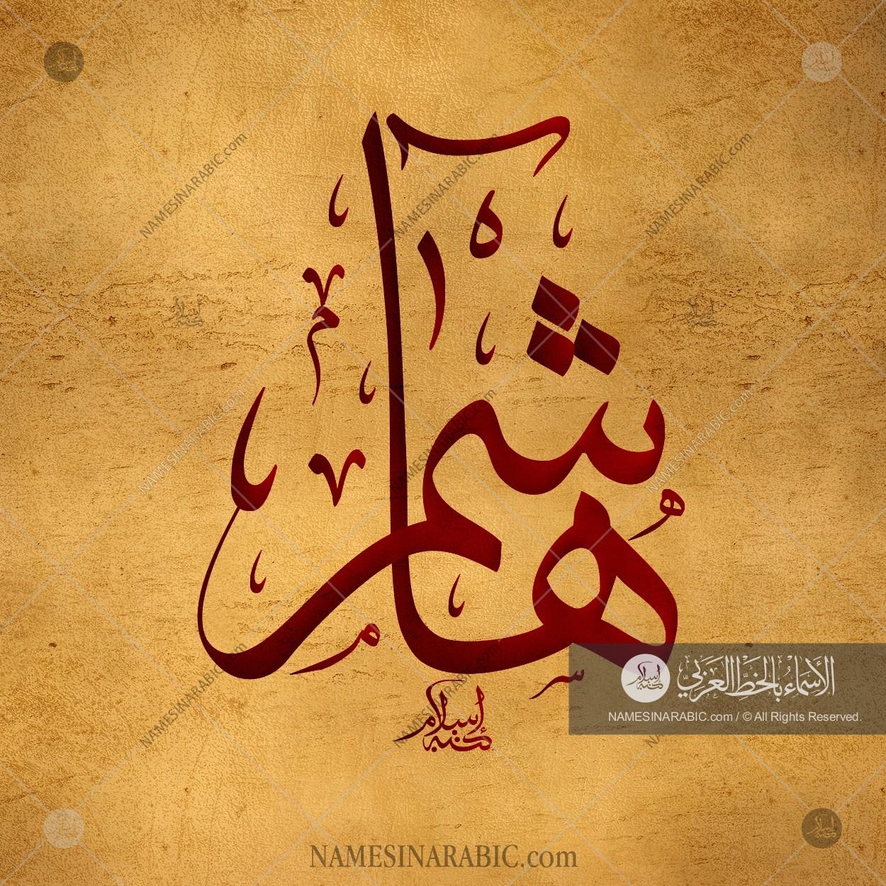 Hashim Name Wallpaper - Hashim Name In Arabic , HD Wallpaper & Backgrounds