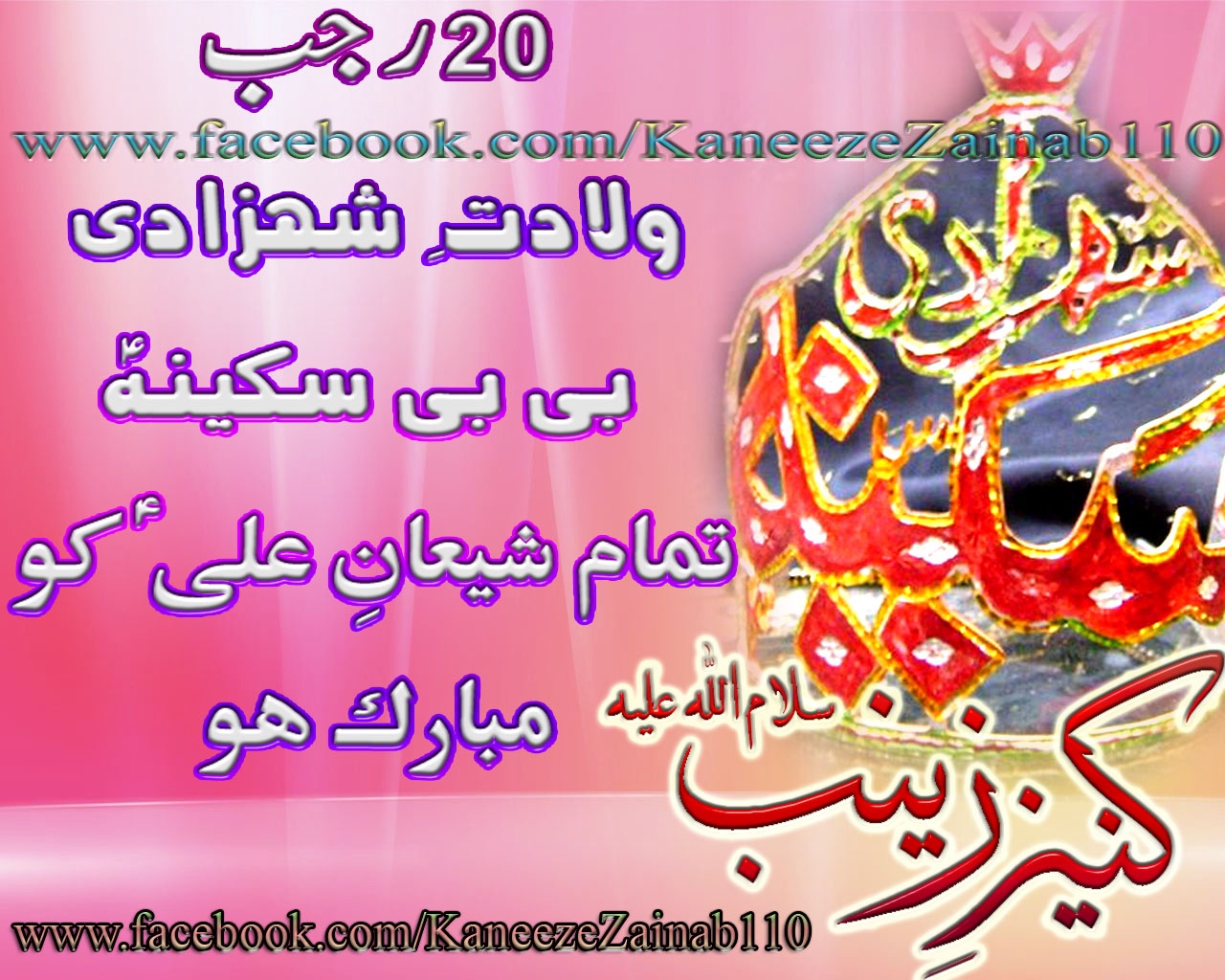 20 Rajab Wiladat E Bibi Sakina - Wiladat Bibi Sakina Date , HD Wallpaper & Backgrounds