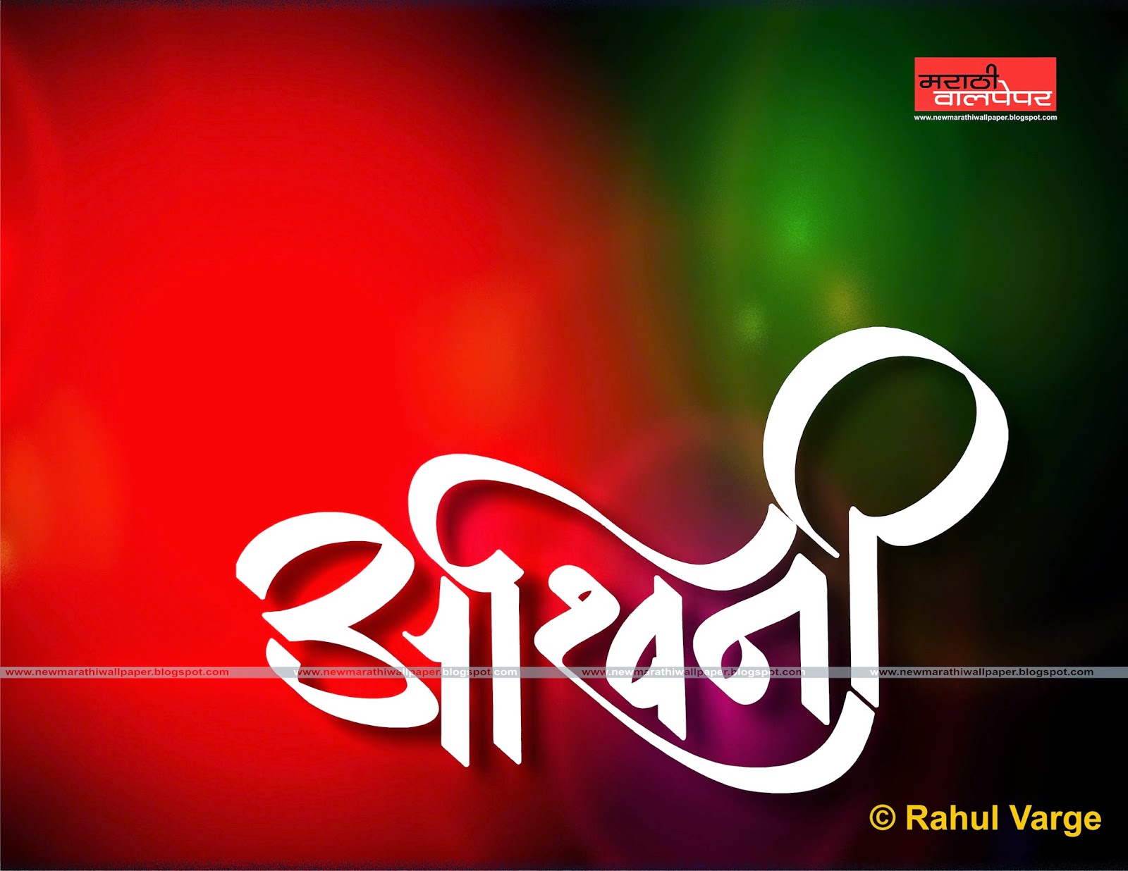 Patil Name Wallpaper In Marathi - Ashwini Name In Marathi , HD Wallpaper & Backgrounds
