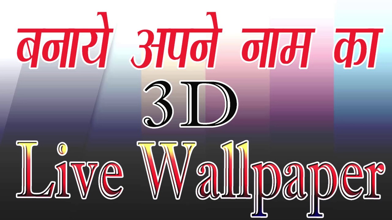 अपने नाम का लाइव वॉलपेपर बनाये । How To Make Name 3d - Graphic Design , HD Wallpaper & Backgrounds