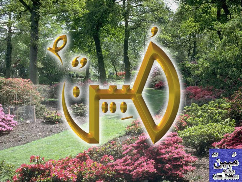 Names Of Prophet Muhammad [pbuh] - Botanical Garden , HD Wallpaper & Backgrounds