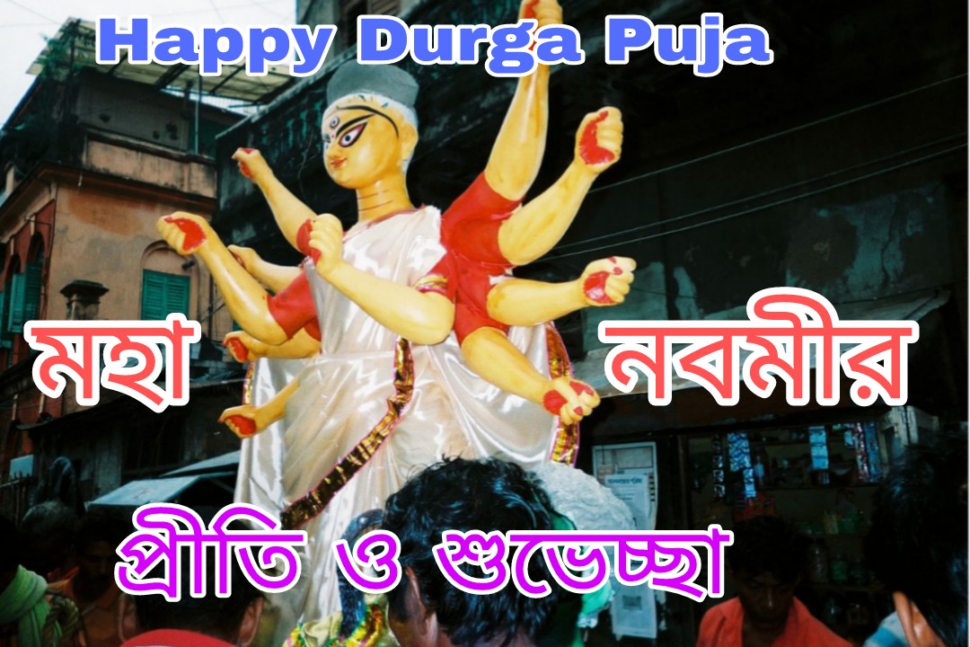 Subho Maha Nabami Hd Image And Wallpapers Free Download - Panchami Durga Puja 2018 , HD Wallpaper & Backgrounds