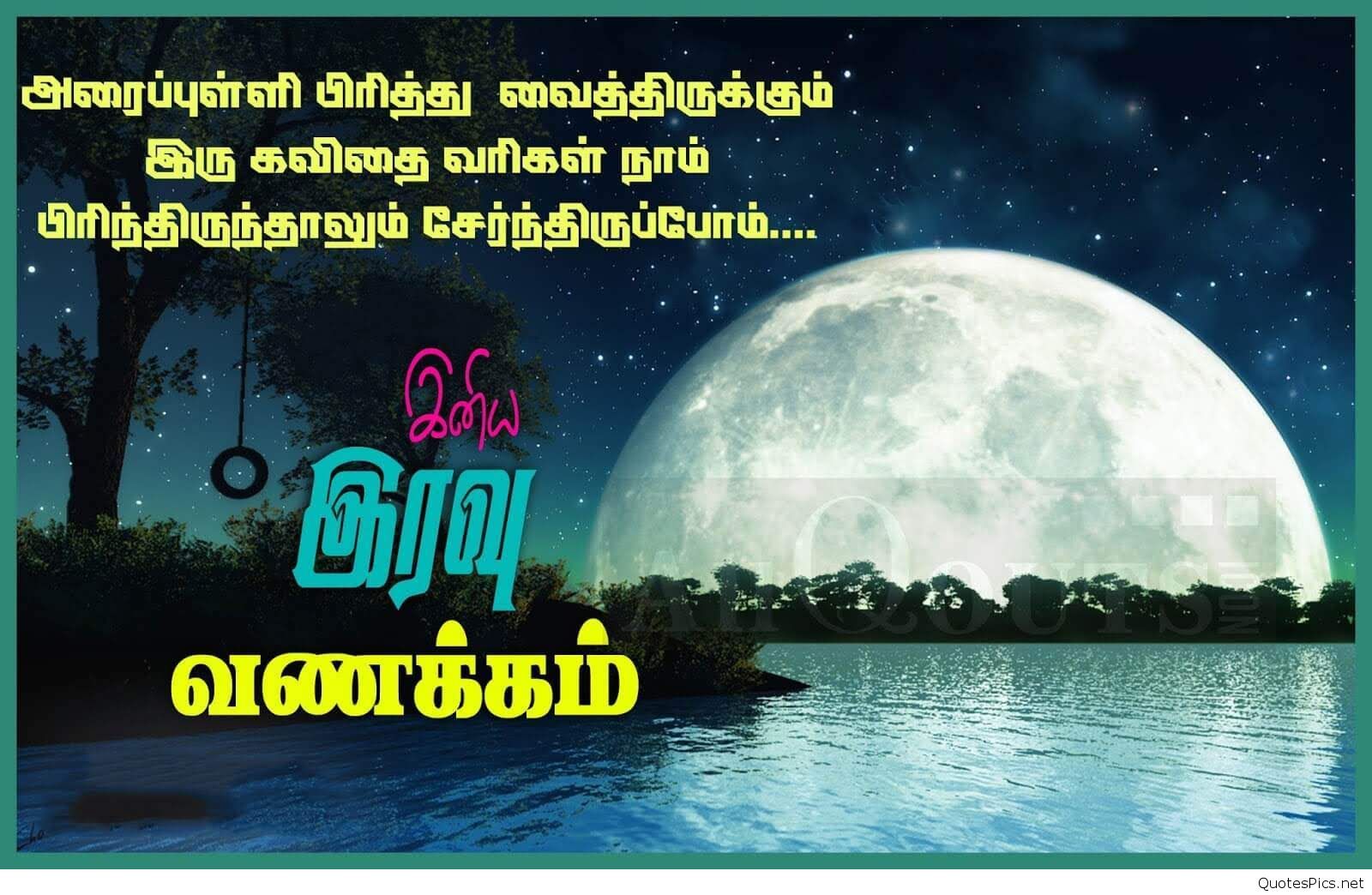 Good Night In Tamil, Images, Quotes, Kavithai Free - Good Night Images Download Tamil , HD Wallpaper & Backgrounds