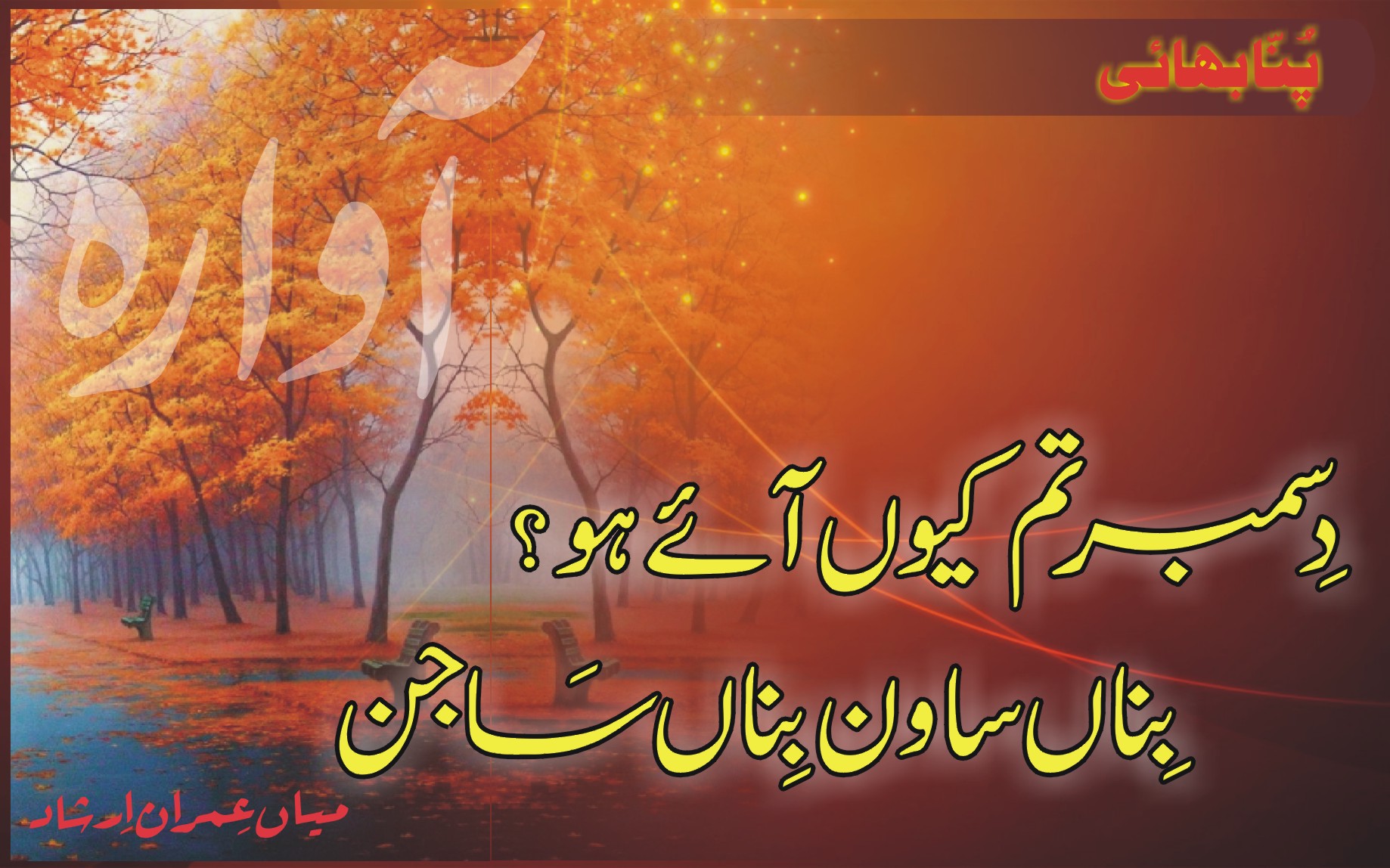 Poetry Wallpaper In Urdu - Poetry About December In Urdu , HD Wallpaper & Backgrounds