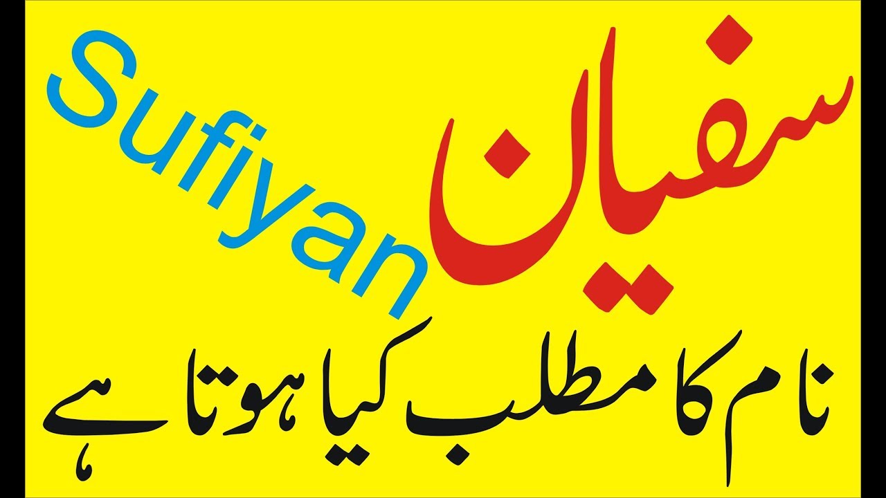 Sufiyan Name Meaning Sufiyan Naam Ka Matlab Kya Hai - Sufiyan Name Meaning In Urdu , HD Wallpaper & Backgrounds