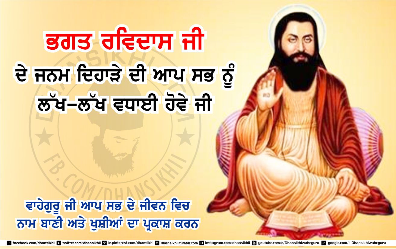 Bhagat Ravidas Ji Janam Dehara - Amritbani Guru Ravidass Ji , HD Wallpaper & Backgrounds