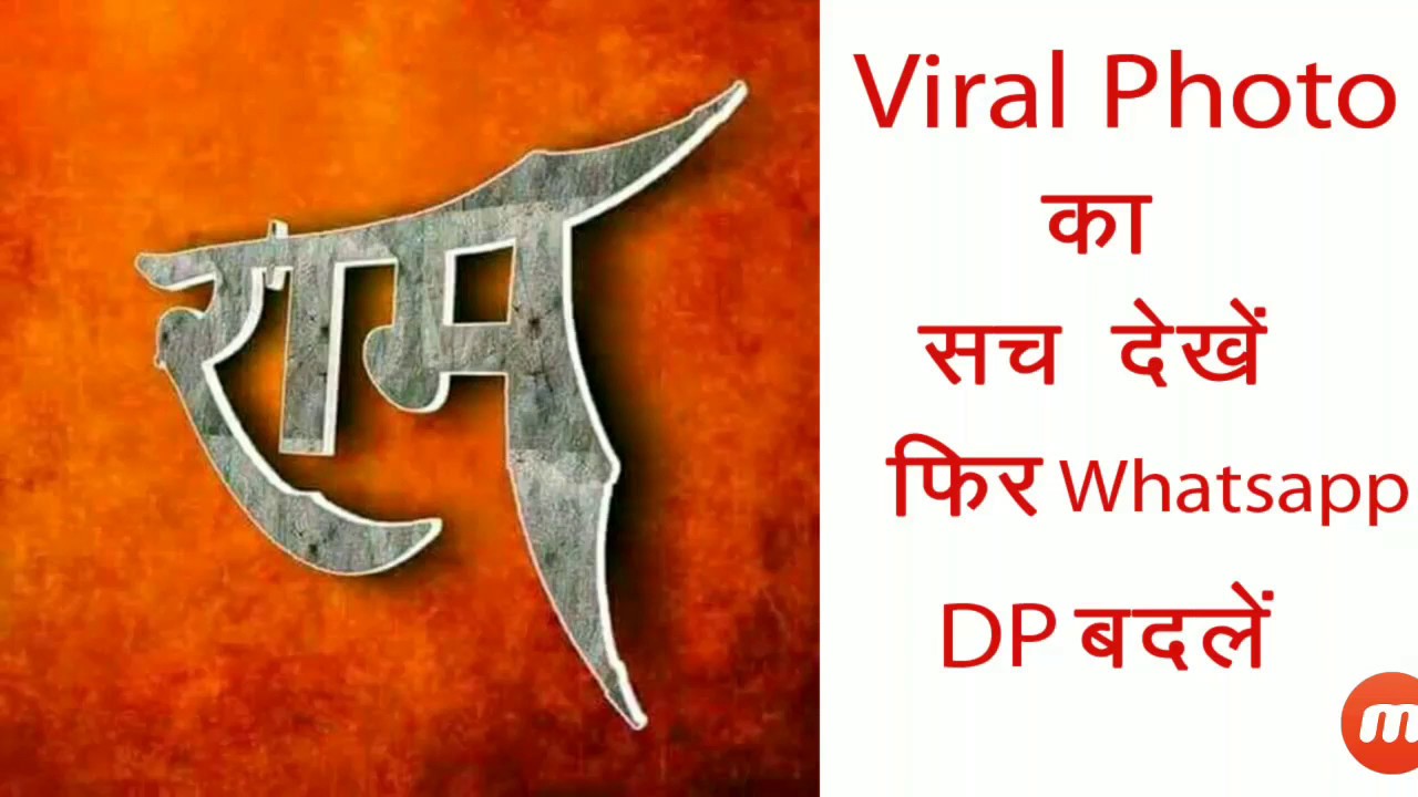 Truth Viral Ram Naam Dp - Melee Weapon , HD Wallpaper & Backgrounds