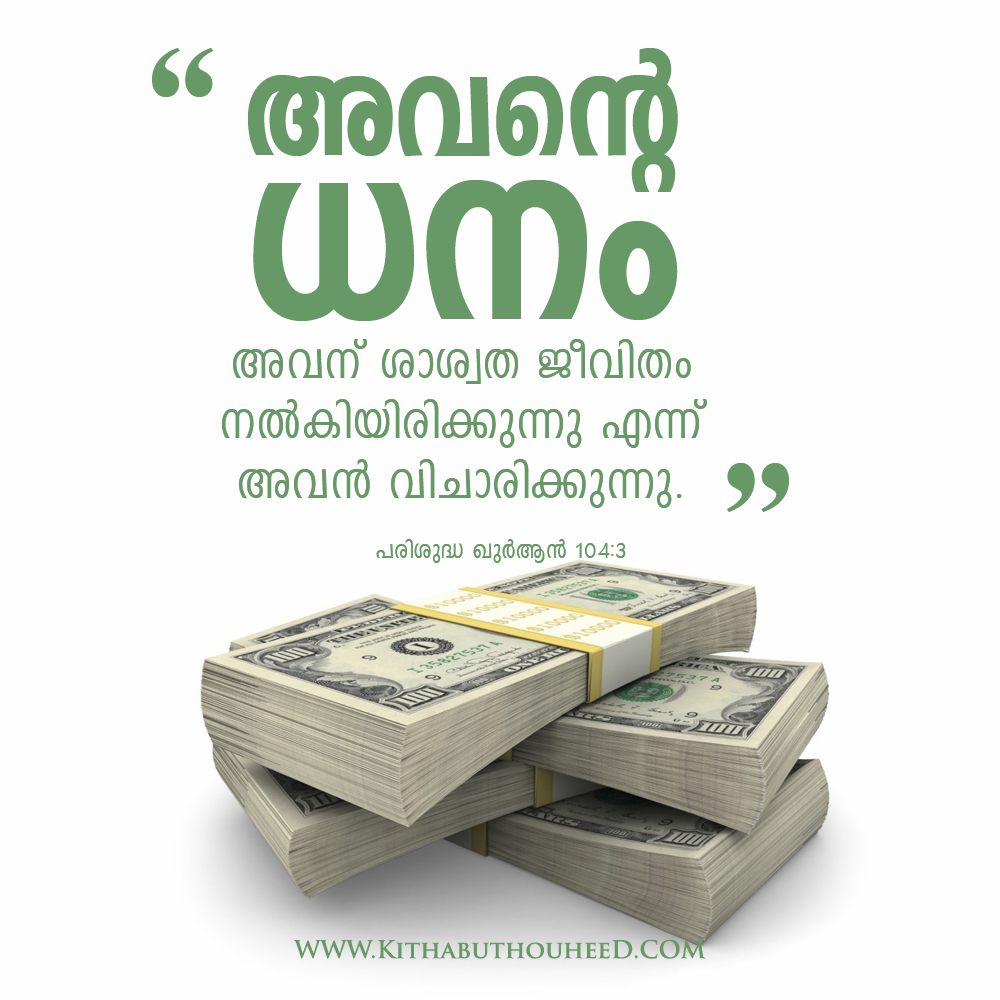 Malayalam Islamic Quotes Wallpapers - Quotes About Money In Malayalam , HD Wallpaper & Backgrounds