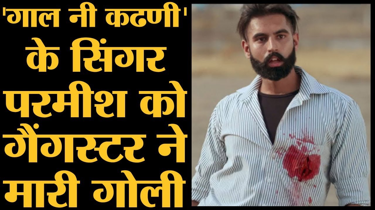Punjabi Singer Parmish Verma पर क्यों हुआ जानलेवा हमला - Poster , HD Wallpaper & Backgrounds