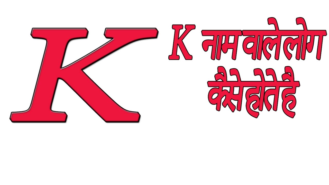 K Name People - K Naam Ke , HD Wallpaper & Backgrounds