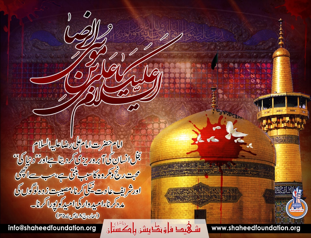 Shahadat Anniversary Hazrat Imam Ali Raza A - Imam Ali Raza Shahadat Poetry , HD Wallpaper & Backgrounds