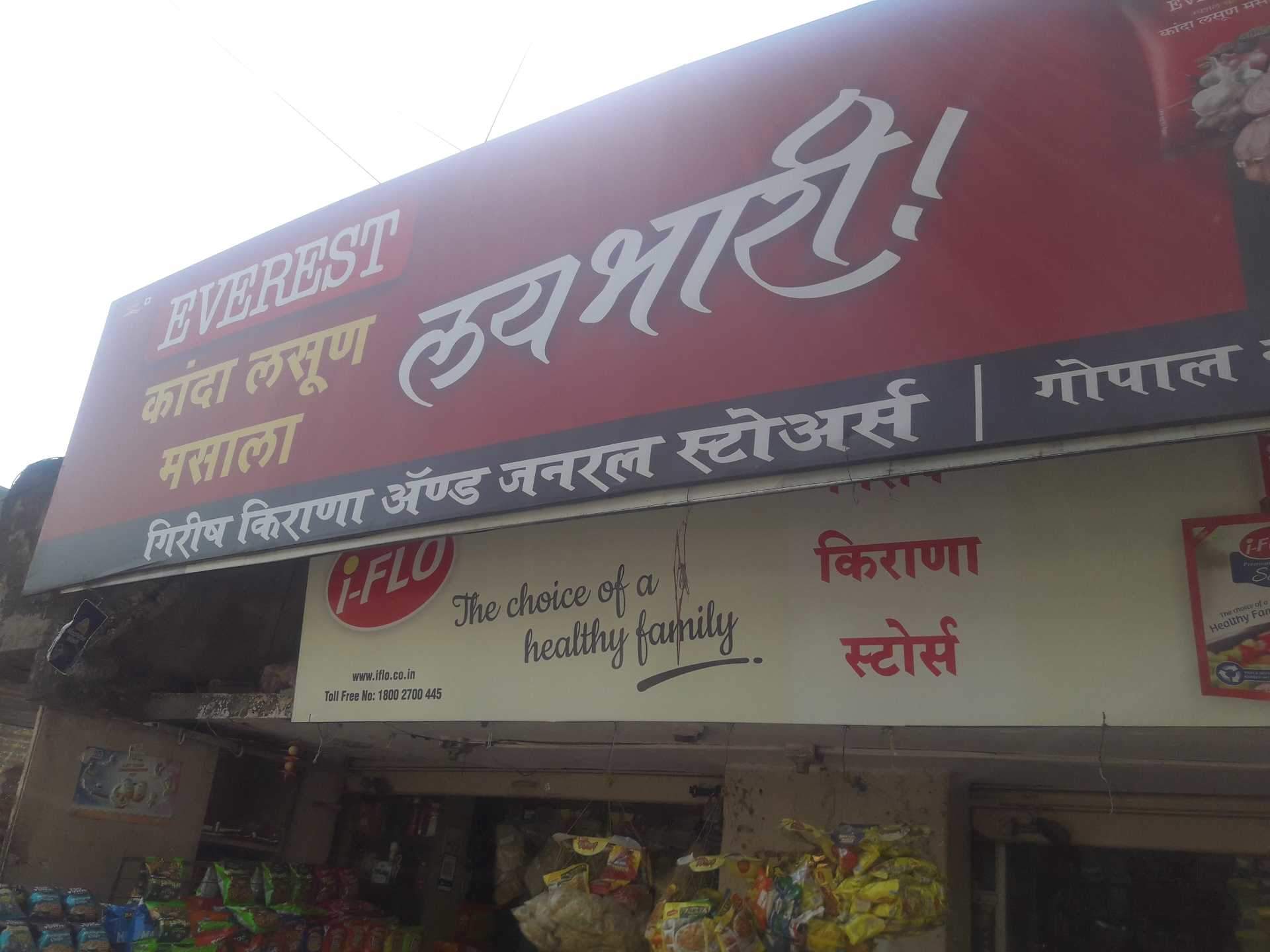 Girish Kirana & General Store Photos, Gopal Nagar, - Banner , HD Wallpaper & Backgrounds