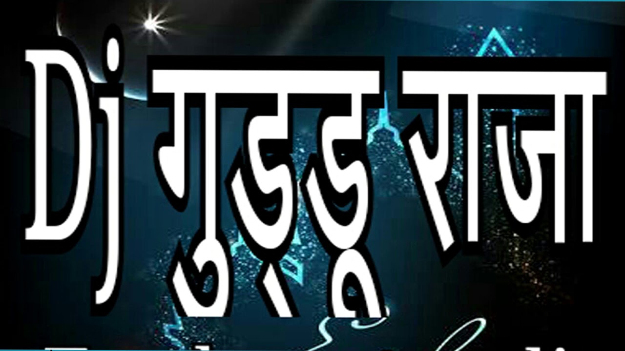 Dj Guddu Raja Full Rimix - Dj Guddu , HD Wallpaper & Backgrounds