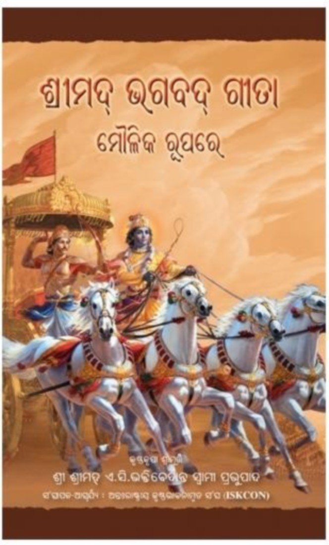Bhagavad Gita (oriya) Hardcover - Bhagavad Gita Hindi , HD Wallpaper & Backgrounds