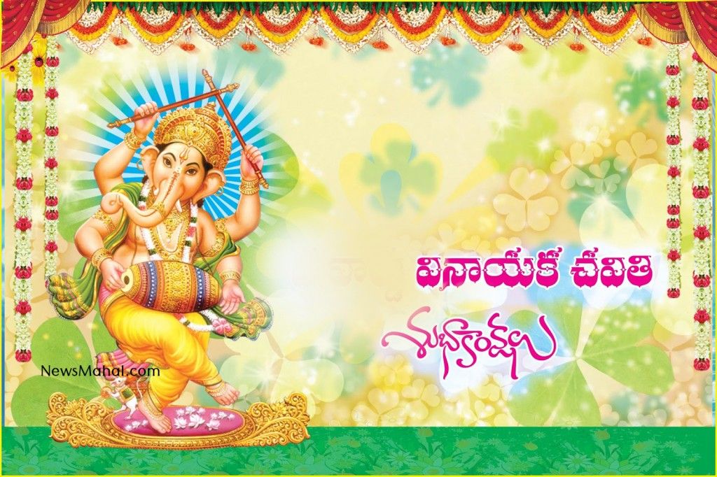 Vinayaka Chavithi Telugu Images Wishes Hd Wallpapers - Vinayaka Chaturthi 2018 Telugu , HD Wallpaper & Backgrounds