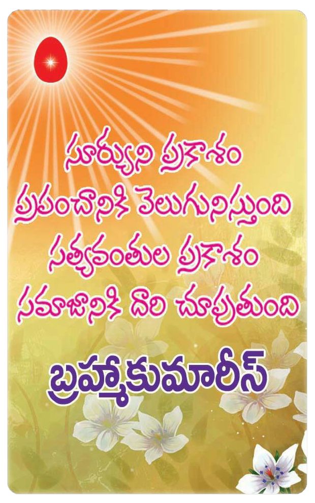Telugu Thoughts From Brahma Kumaris - Brahma Kumaris Telugu Quotes , HD Wallpaper & Backgrounds