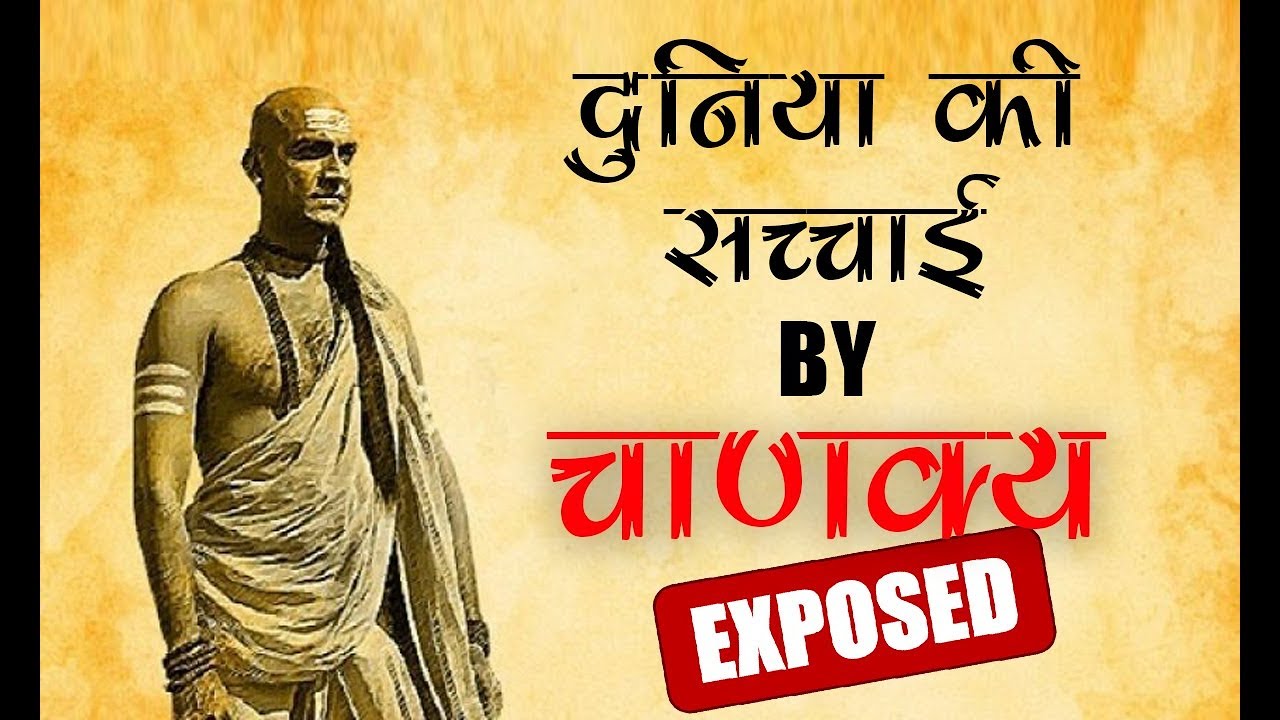दुनिया की सच्चाई बताने वाले Acharya Chanakya Quotes - Chanakya Background , HD Wallpaper & Backgrounds