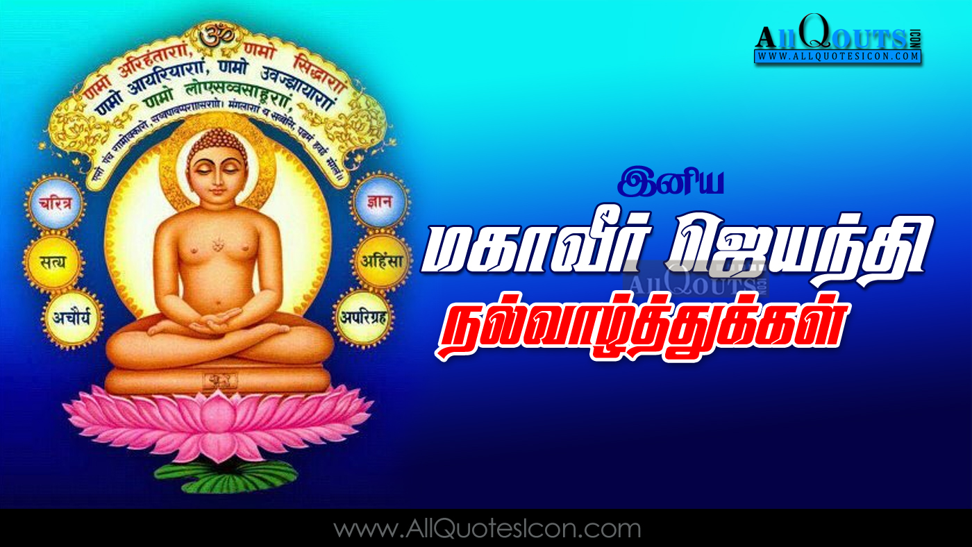 Best Mahavir Jayanthi Wishes And Images Greetings Wishes - Mahavir Jayanti Wishes In Tamil , HD Wallpaper & Backgrounds