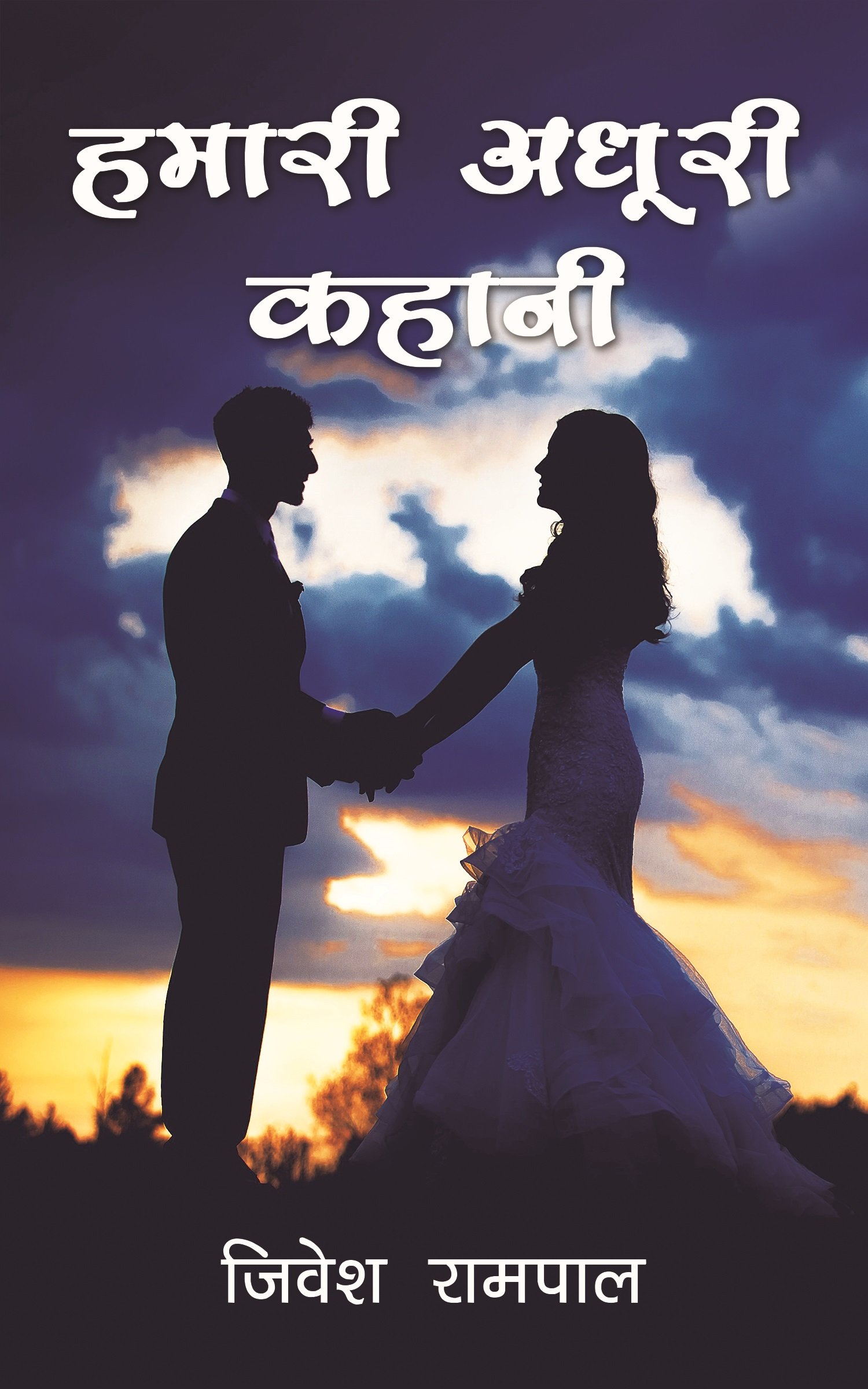 Hamari Adhoori Kahani Hindi Paperback 20 Feb - Poster , HD Wallpaper & Backgrounds