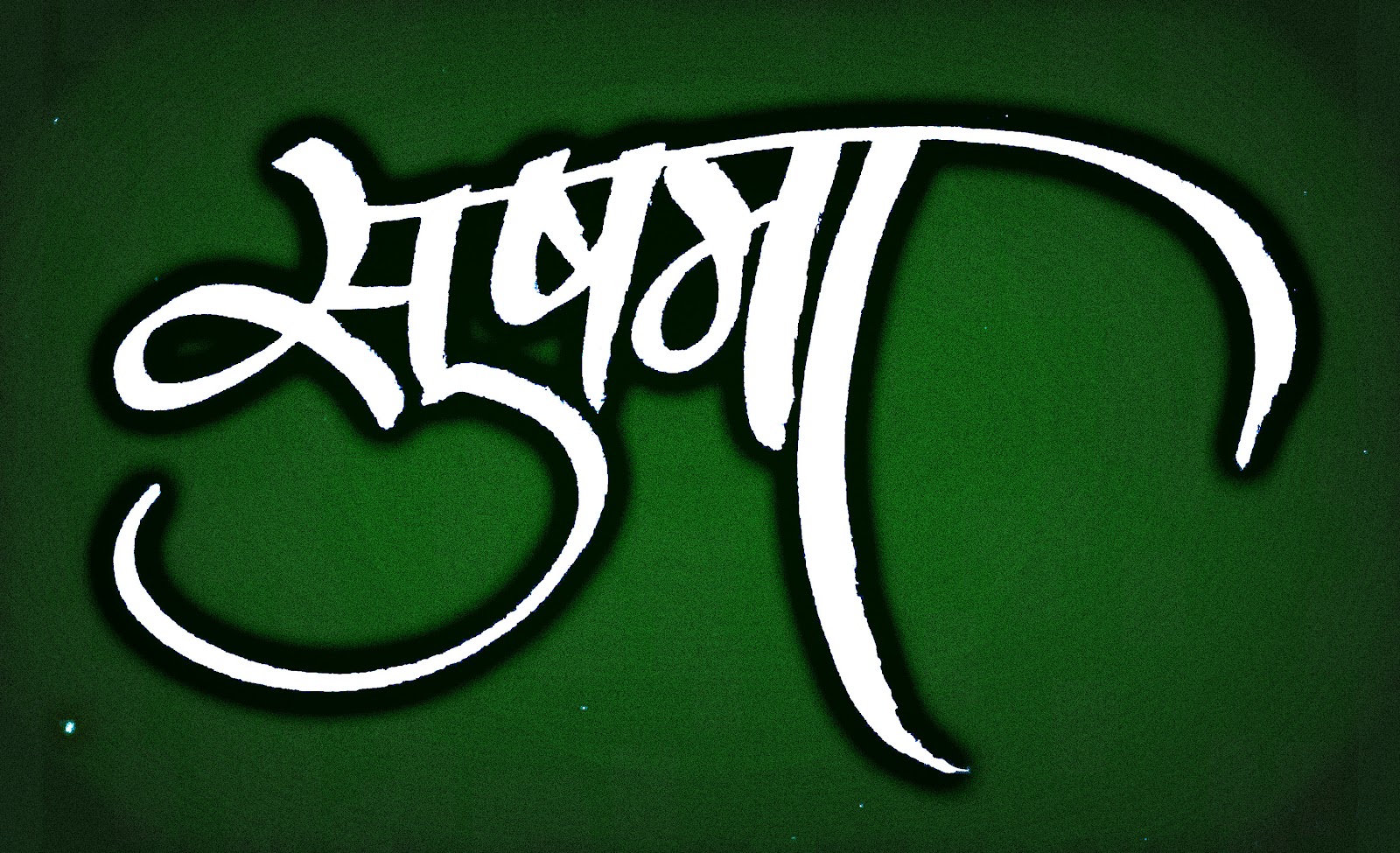 Welcome To My Leisure सुषमा - Calligraphy , HD Wallpaper & Backgrounds
