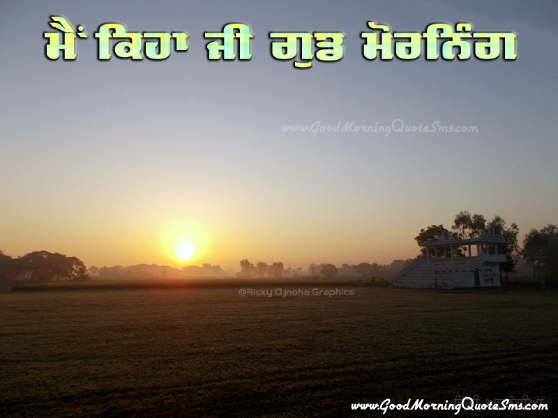 Good Morning Love Punjabi Sms , HD Wallpaper & Backgrounds