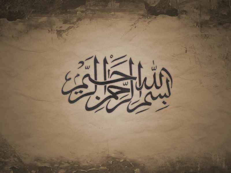 Wallpaper Allah Muhammad 3d Contact Form - Bismillah In Brown Background , HD Wallpaper & Backgrounds