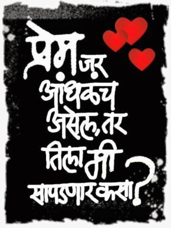 Patil Name Wallpaper In Marathi - Valentine Day Massage Marathi , HD Wallpaper & Backgrounds