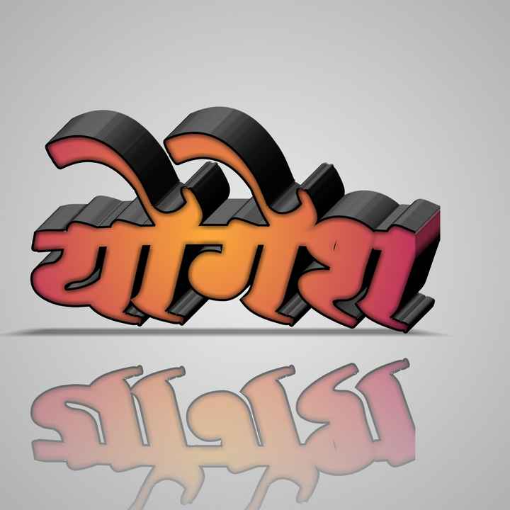 My Name - Yogesh Name Logo Marathi , HD Wallpaper & Backgrounds