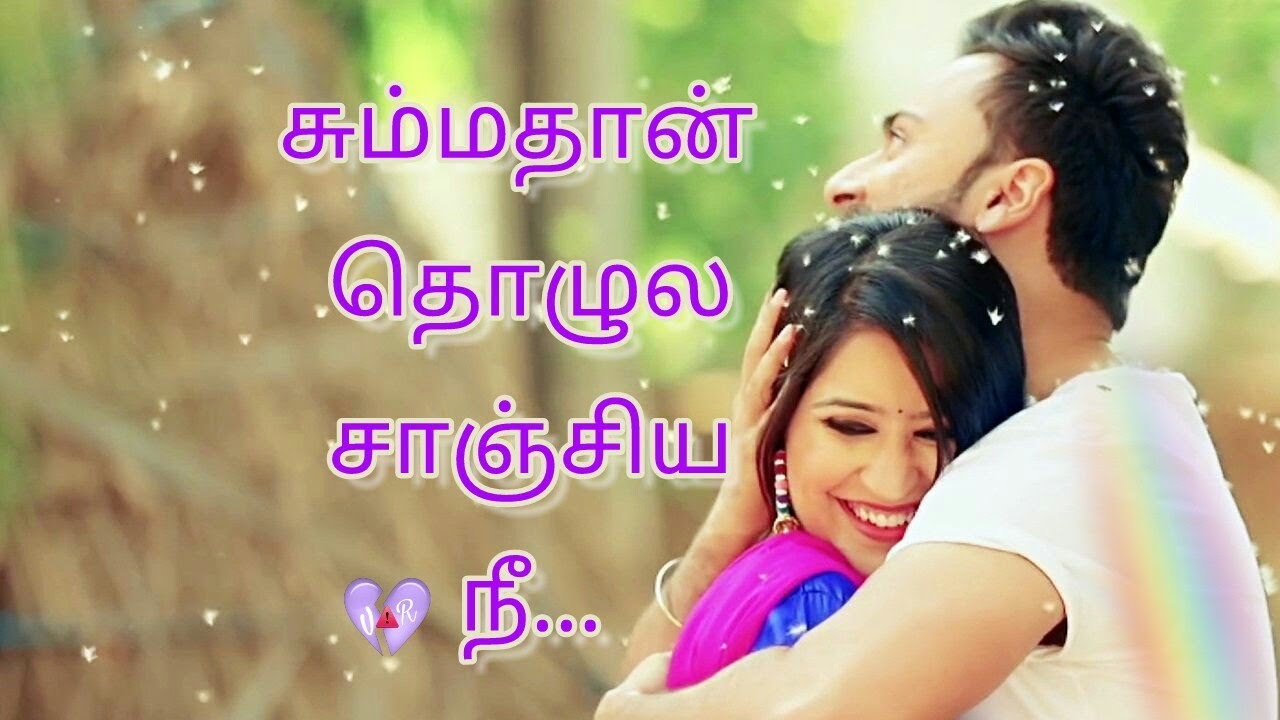 Islamic Quotes In Tamil Wallpapers - Cute Romantic Pictures Of Love , HD Wallpaper & Backgrounds