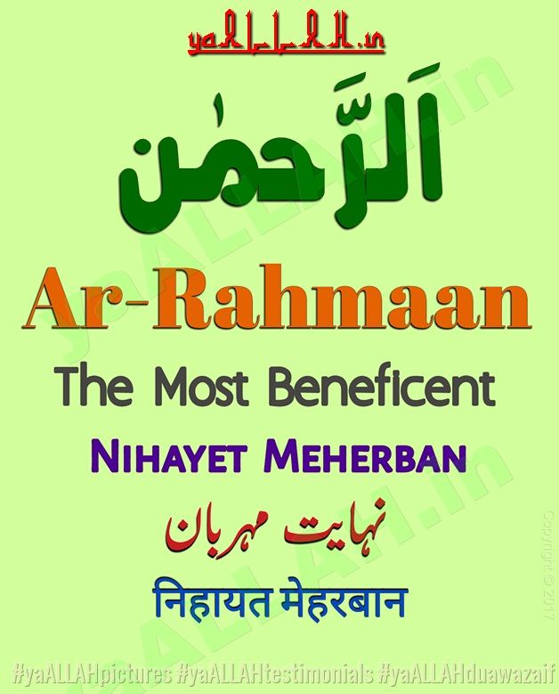 Allah Names, Asma Ul Husna,ar Rahman In English, Ar - Allah Rahman Names , HD Wallpaper & Backgrounds