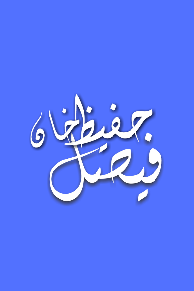 Dapatkan Gambar By Faisal Hafeez Khan Mobile Wallpaper Wallpapers Calligraphy Terbaru by Cikimm.com