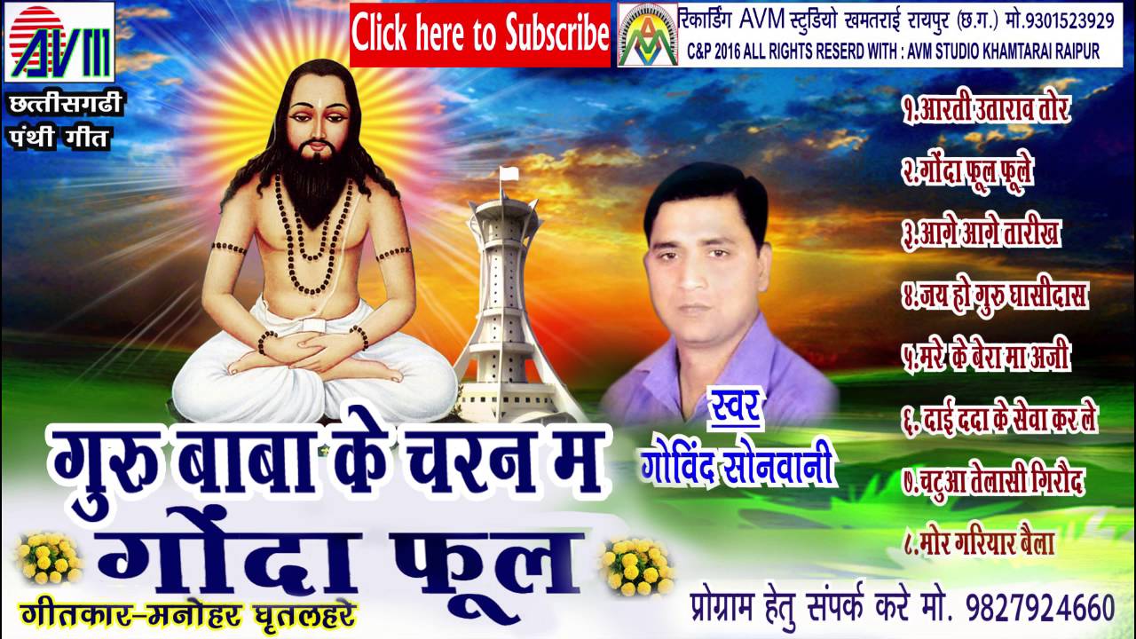 Cg Panthi Song Guru Baba Ke Charan Ma Gonda Full Govind - Guru Ghasidas Ji Png , HD Wallpaper & Backgrounds