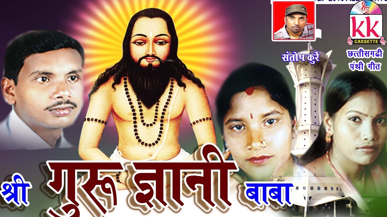 Cg Panthi Song Shri Guru Gayani Baba Gofelal Gendle - Guru Ghasidas , HD Wallpaper & Backgrounds